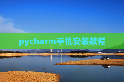 pycharm手机安装教程