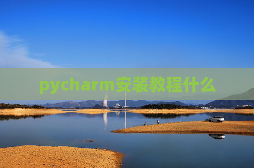 pycharm安装教程什么 pycharm安装教程什么